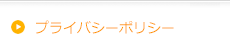プライバシーポリシー