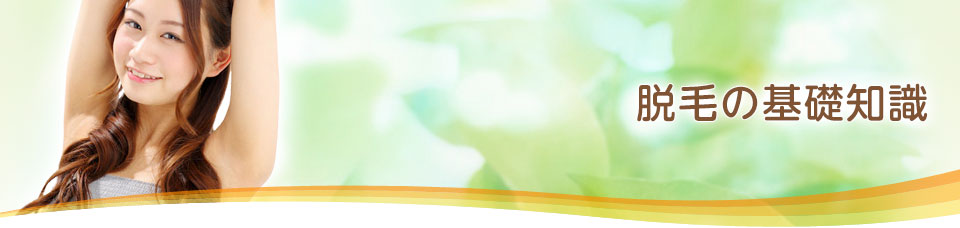 脱毛の基礎知識