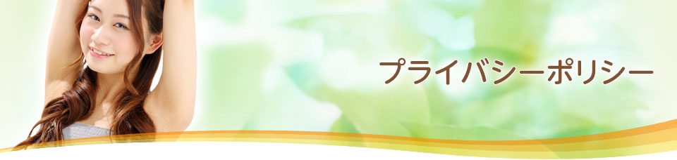 プライバシーポリシー